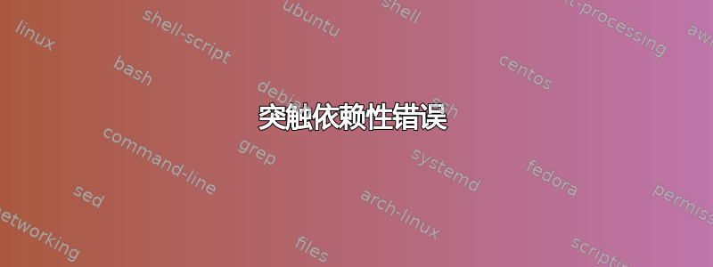 突触依赖性错误