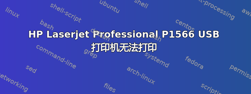 HP Laserjet Professional P1566 USB 打印机无法打印