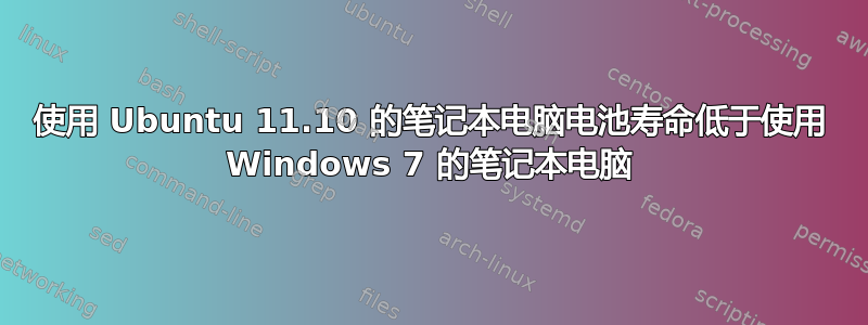 使用 Ubuntu 11.10 的笔记本电脑电池寿命低于使用 Windows 7 的笔记本电脑