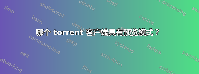 哪个 torrent 客户端具有预览模式？