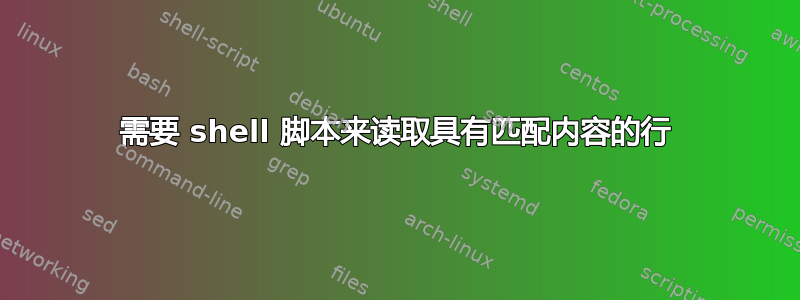 需要 shell 脚本来读取具有匹配内容的行