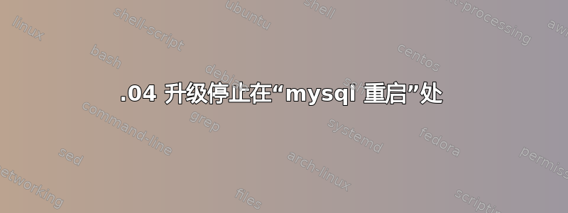 12.04 升级停止在“mysql 重启”处