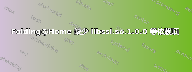 Folding@Home 缺少 libssl.so.1.0.0 等依赖项