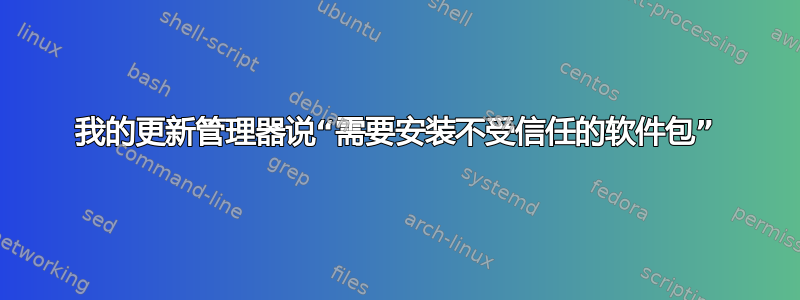 我的更新管理器说“需要安装不受信任的软件包”