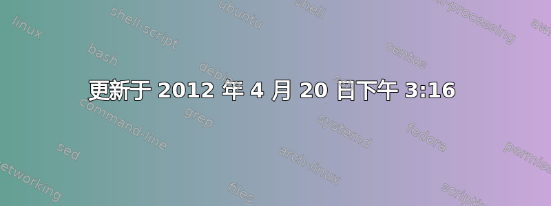 更新于 2012 年 4 月 20 日下午 3:16