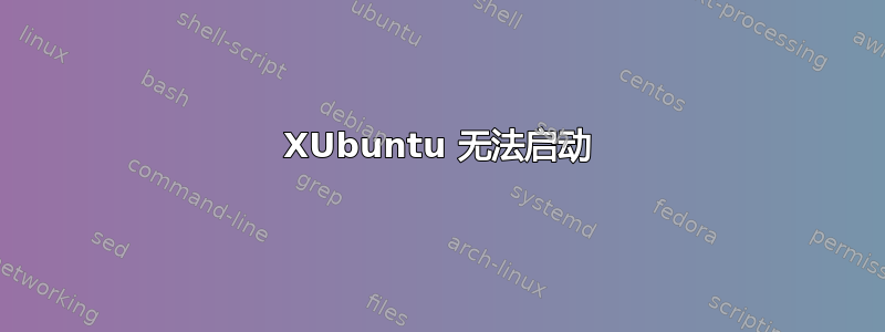 XUbuntu 无法启动