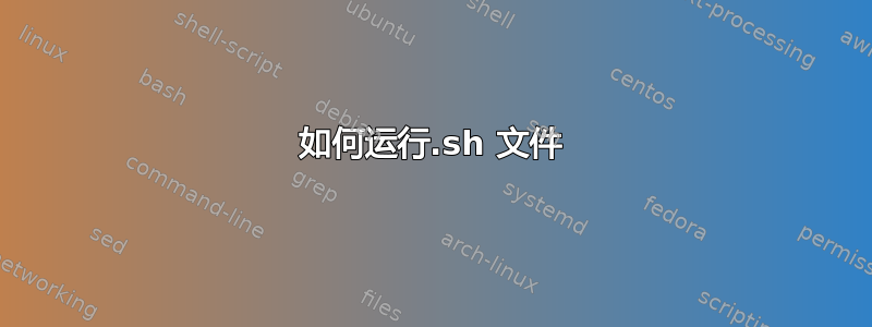 如何运行.sh 文件