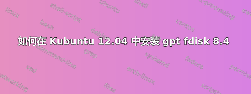 如何在 Kubuntu 12.04 中安装 gpt fdisk 8.4