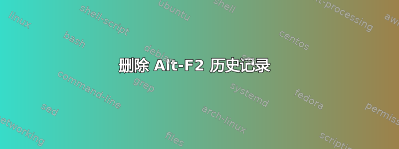 删除 Alt-F2 历史记录 