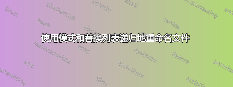 使用模式和替换列表递归地重命名文件