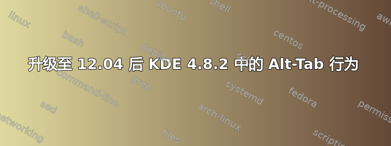 升级至 12.04 后 KDE 4.8.2 中的 Alt-Tab 行为