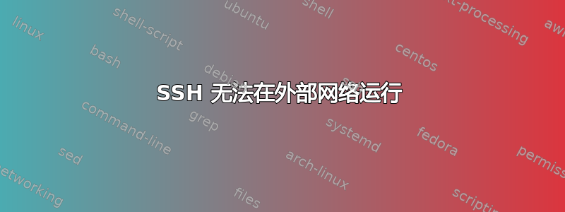 SSH 无法在外部网络运行