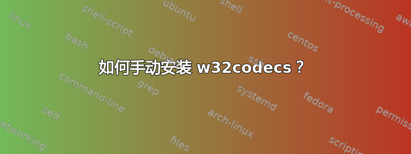 如何手动安装 w32codecs？