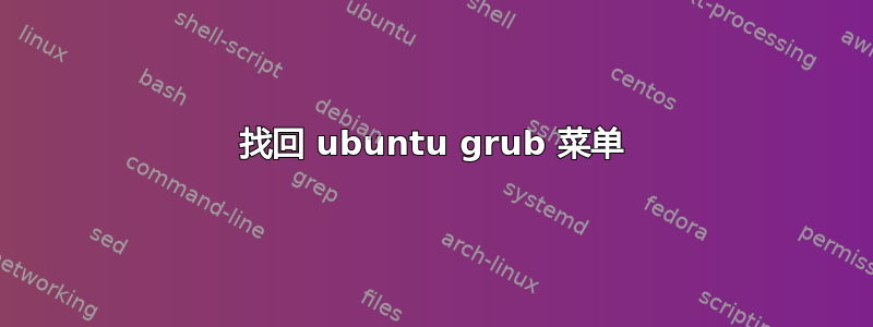 找回 ubuntu grub 菜单