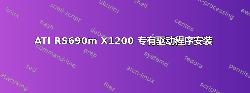 ATI RS690m X1200 专有驱动程序安装