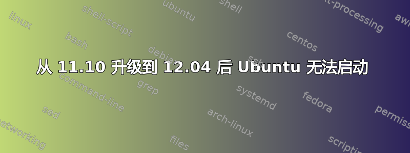 从 11.10 升级到 12.04 后 Ubuntu 无法启动