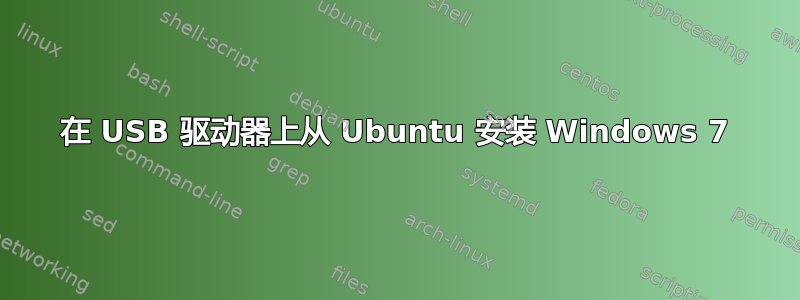 在 USB 驱动器上从 Ubuntu 安装 Windows 7