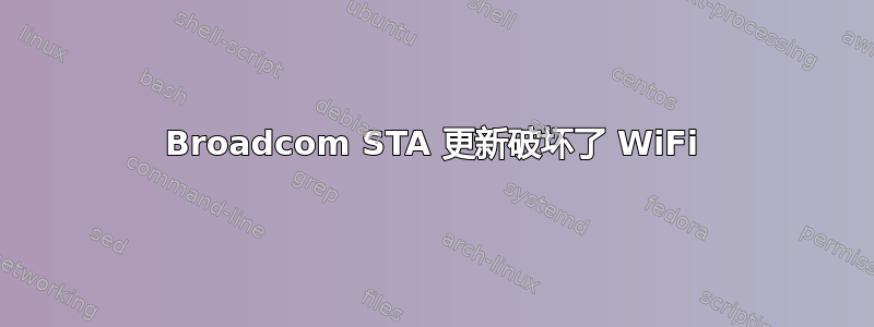 Broadcom STA 更新破坏了 WiFi