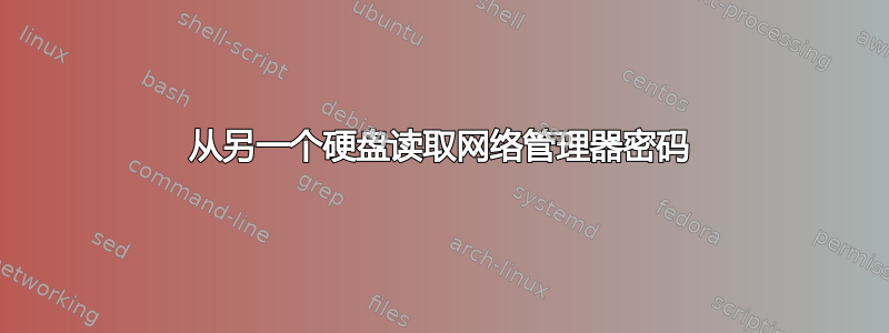 从另一个硬盘读取网络管理器密码