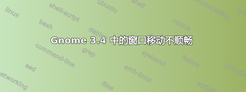 Gnome 3.4 中的窗口移动不顺畅