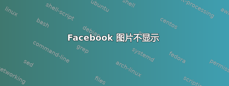 Facebook 图片不显示