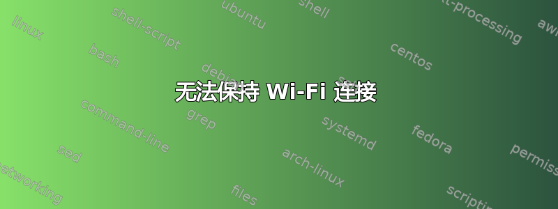 无法保持 Wi-Fi 连接