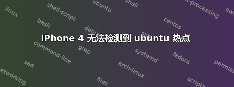 iPhone 4 无法检测到 ubuntu 热点