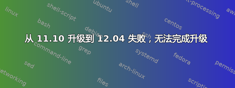 从 11.10 升级到 12.04 失败，无法完成升级