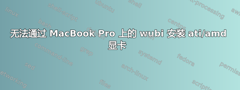 无法通过 MacBook Pro 上的 wubi 安装 ati/amd 显卡 