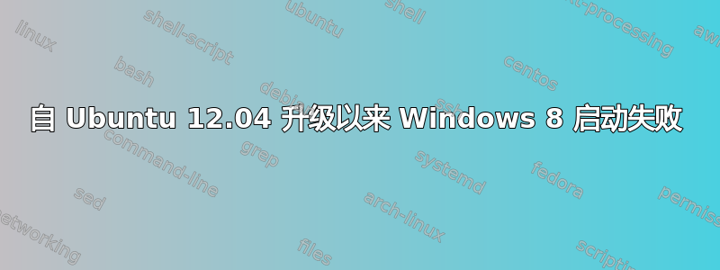 自 Ubuntu 12.04 升级以来 Windows 8 启动失败