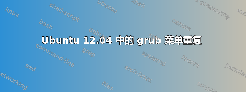 Ubuntu 12.04 中的 grub 菜单重复