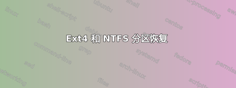 Ext4 和 NTFS 分区恢复