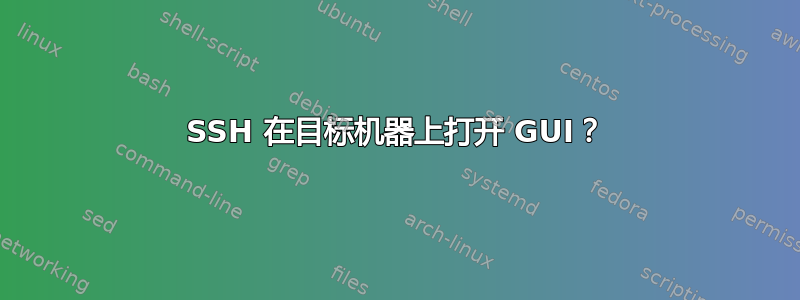 SSH 在目标机器上打开 GUI？