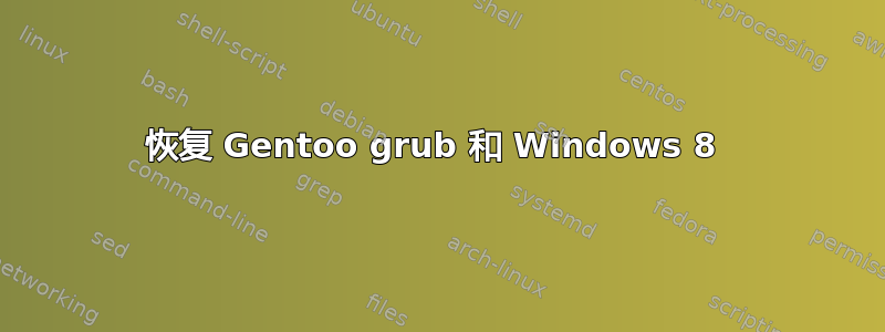 恢复 Gentoo grub 和 Windows 8 