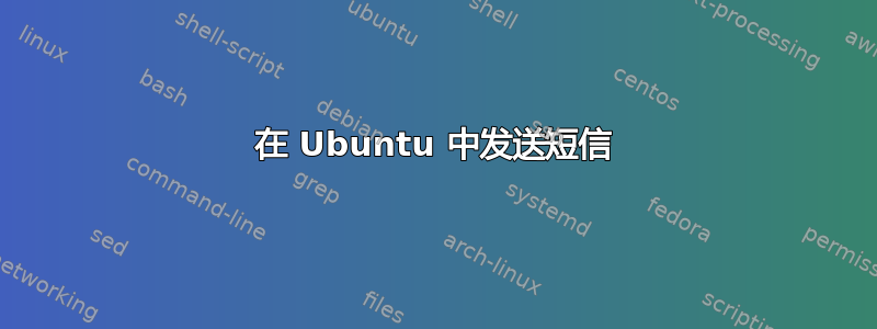 在 Ubuntu 中发送短信