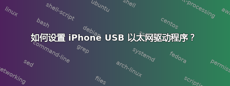 如何设置 iPhone USB 以太网驱动程序？