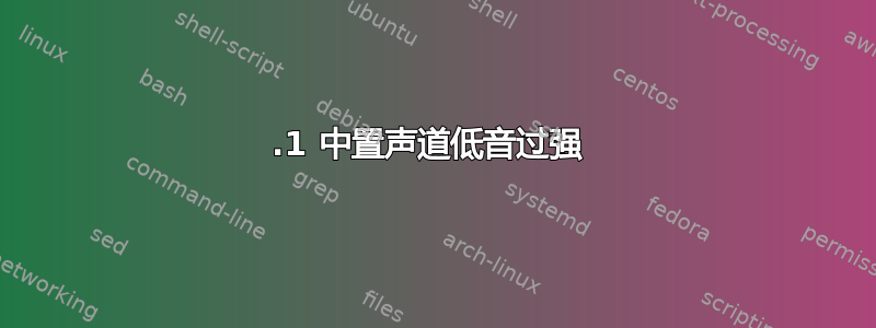 5.1 中置声道低音过强 