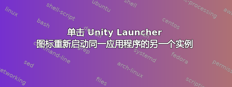 单击 Unity Launcher 图标重新启动同一应用程序的另一个实例