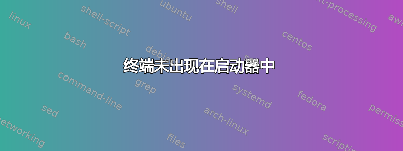 终端未出现在启动器中