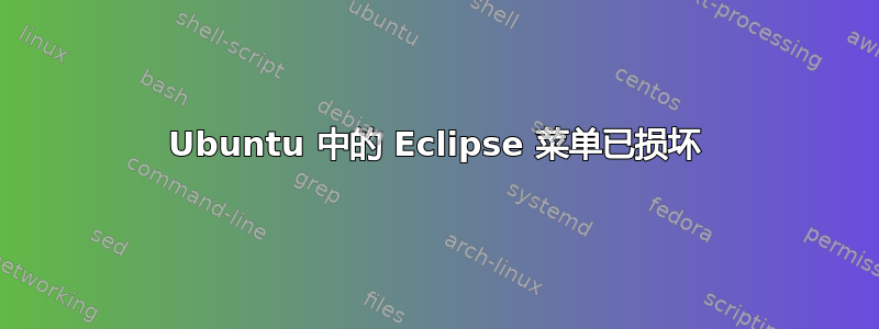 Ubuntu 中的 Eclipse 菜单已损坏