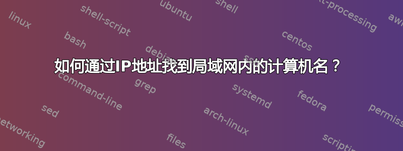 如何通过IP地址找到局域网内的计算机名？