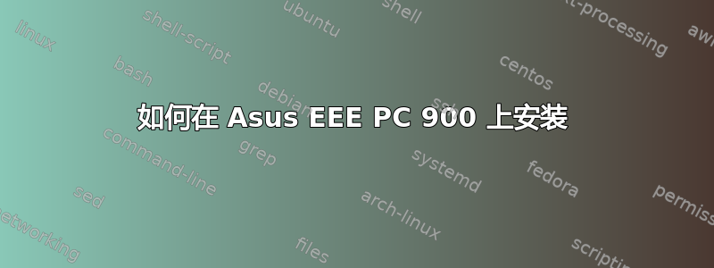 如何在 Asus EEE PC 900 上安装