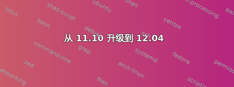 从 11.10 升级到 12.04 