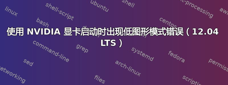 使用 NVIDIA 显卡启动时出现低图形模式错误（12.04 LTS）