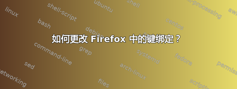 如何更改 Firefox 中的键绑定？