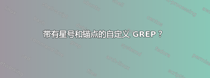 带有星号和锚点的自定义 GREP？