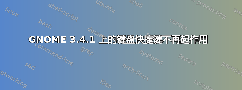 GNOME 3.4.1 上的键盘快捷键不再起作用 