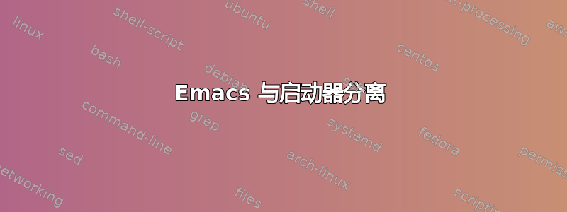 Emacs 与启动器分离