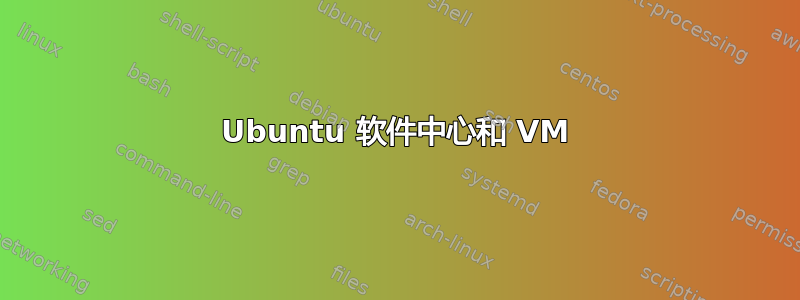 Ubuntu 软件中心和 VM