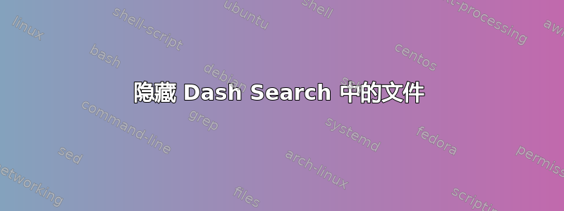 隐藏 Dash Search 中的文件